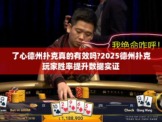 了心德州扑克真的有效吗?2025德州扑克玩家胜率提升数据实证