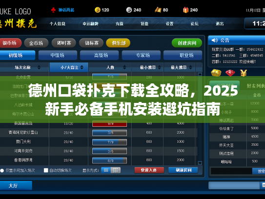 德州口袋扑克下载全攻略，2025新手必备手机安装避坑指南
