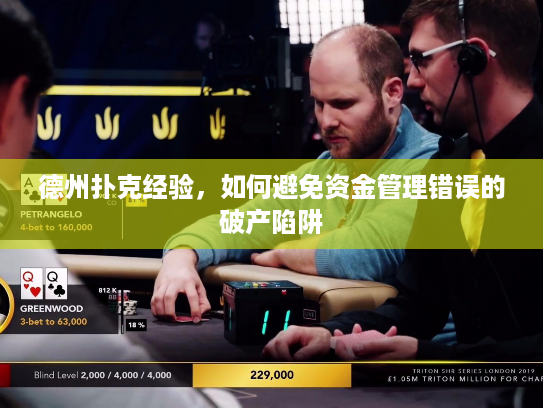 德州扑克经验，如何避免资金管理错误的破产陷阱