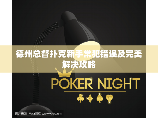 德州总督扑克新手常犯错误及完美解决攻略