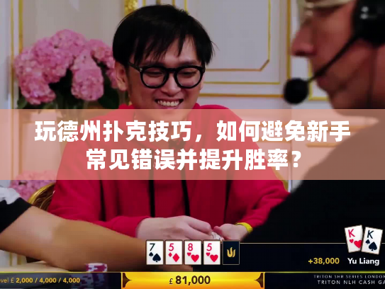 玩德州扑克技巧，如何避免新手常见错误并提升胜率？