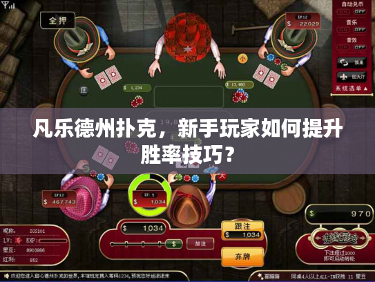 凡乐德州扑克，新手玩家如何提升胜率技巧？