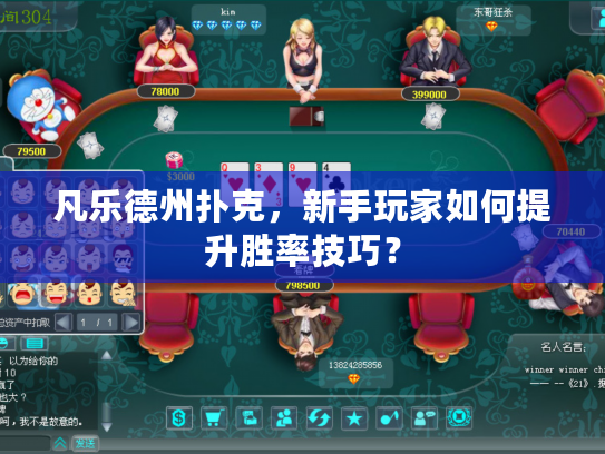 凡乐德州扑克，新手玩家如何提升胜率技巧？