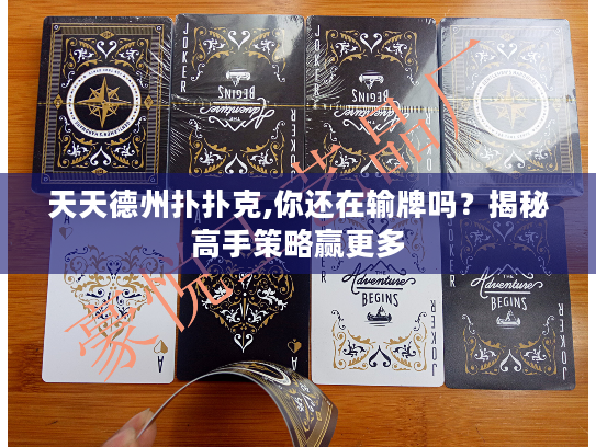 天天德州扑扑克,你还在输牌吗？揭秘高手策略赢更多