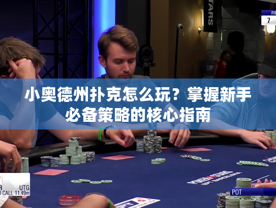小奥德州扑克怎么玩？掌握新手必备策略的核心指南