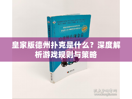 皇家版德州扑克是什么？深度解析游戏规则与策略