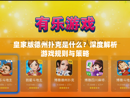 皇家版德州扑克是什么？深度解析游戏规则与策略