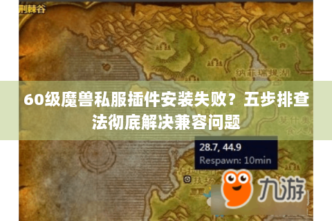 60级魔兽私服插件安装失败？五步排查法彻底解决兼容问题