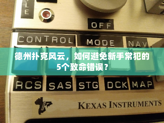德州扑克风云，如何避免新手常犯的5个致命错误？