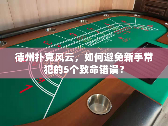德州扑克风云，如何避免新手常犯的5个致命错误？