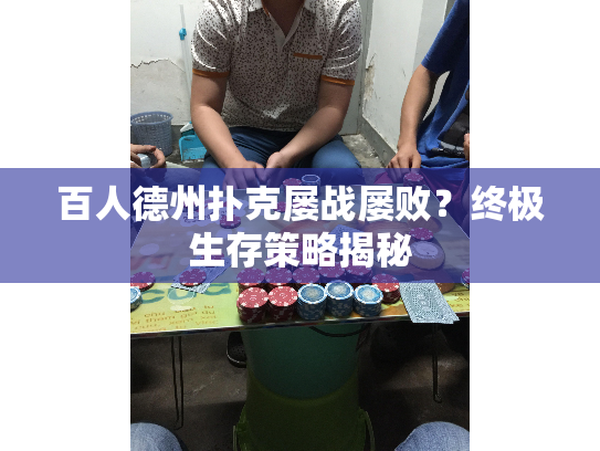 百人德州扑克屡战屡败？终极生存策略揭秘