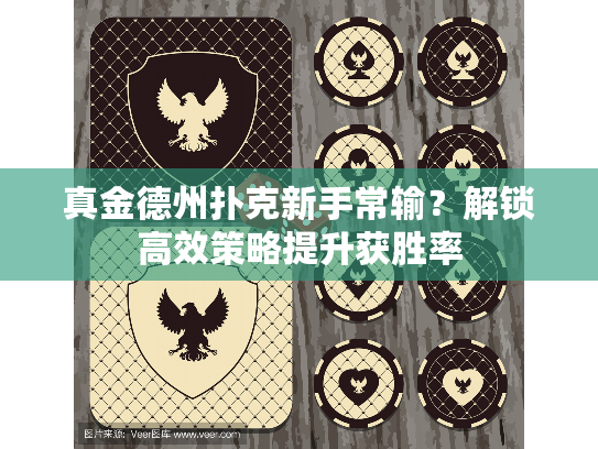 真金德州扑克新手常输？解锁高效策略提升获胜率