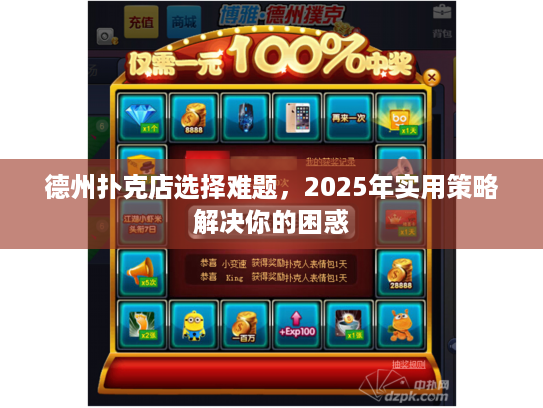 德州扑克店选择难题，2025年实用策略解决你的困惑