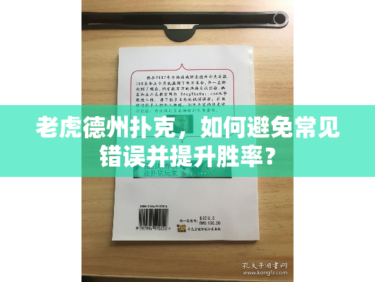 老虎德州扑克，如何避免常见错误并提升胜率？