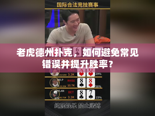 老虎德州扑克，如何避免常见错误并提升胜率？
