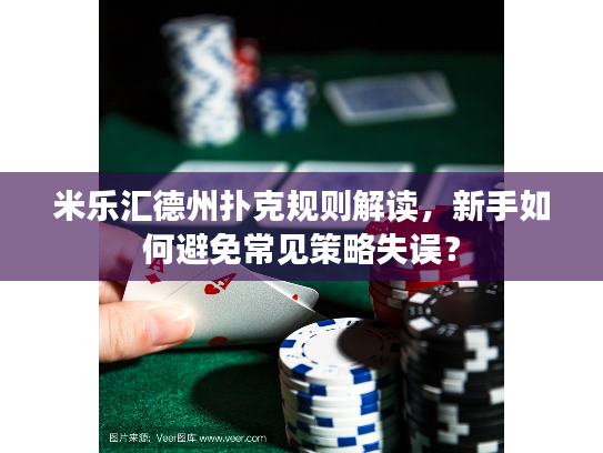 米乐汇德州扑克规则解读，新手如何避免常见策略失误？