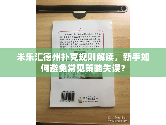 米乐汇德州扑克规则解读，新手如何避免常见策略失误？