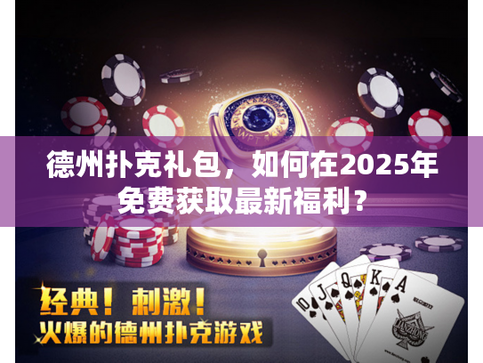 德州扑克礼包，如何在2025年免费获取最新福利？