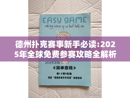 德州扑克赛事新手必读:2025年全球免费参赛攻略全解析