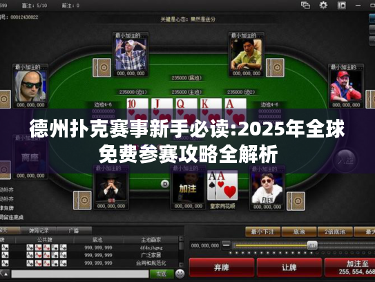 德州扑克赛事新手必读:2025年全球免费参赛攻略全解析