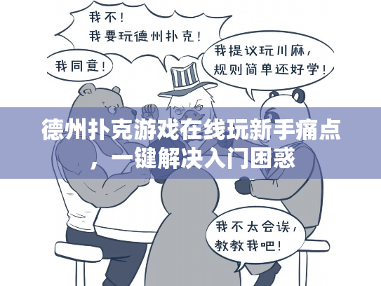 德州扑克游戏在线玩新手痛点，一键解决入门困惑