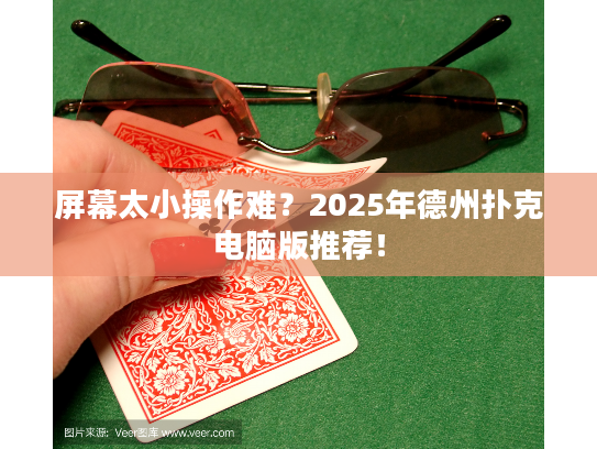 屏幕太小操作难？2025年德州扑克电脑版推荐！