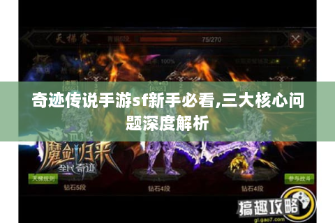 奇迹传说手游sf新手必看,三大核心问题深度解析