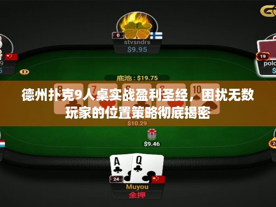 德州扑克9人桌实战盈利圣经，困扰无数玩家的位置策略彻底揭密