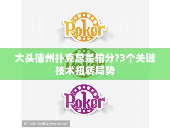 大头德州扑克总是输分?3个关键技术扭转局势