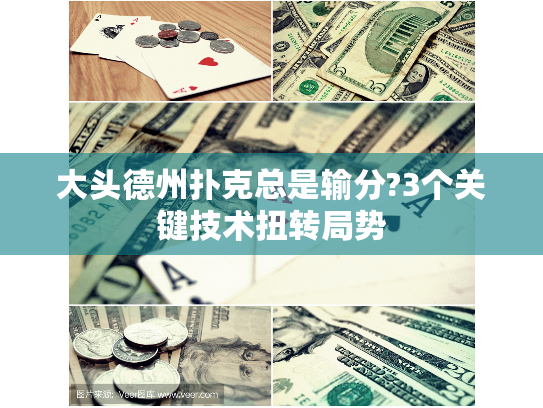 大头德州扑克总是输分?3个关键技术扭转局势