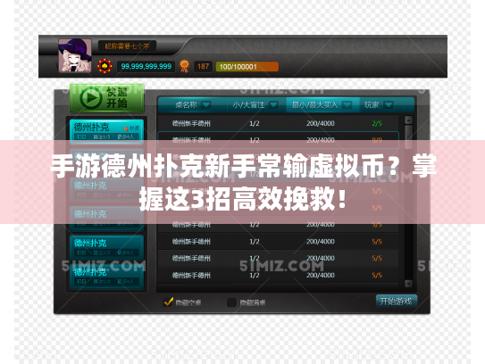 手游德州扑克新手常输虚拟币？掌握这3招高效挽救！