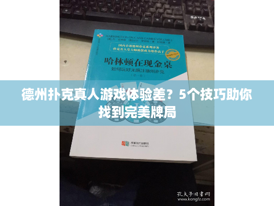 德州扑克真人游戏体验差？5个技巧助你找到完美牌局