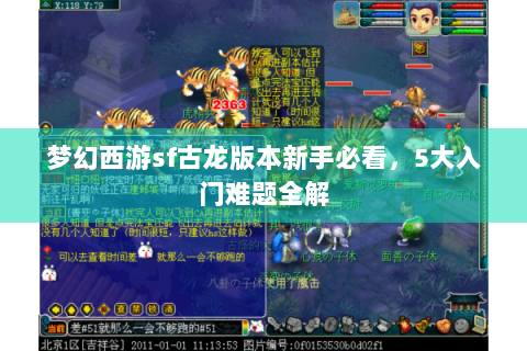 梦幻西游sf古龙版本新手必看，5大入门难题全解