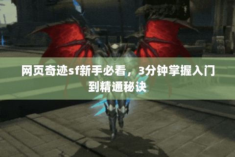 网页奇迹sf新手必看，3分钟掌握入门到精通秘诀