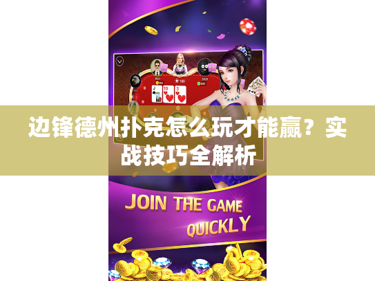 边锋德州扑克怎么玩才能赢？实战技巧全解析