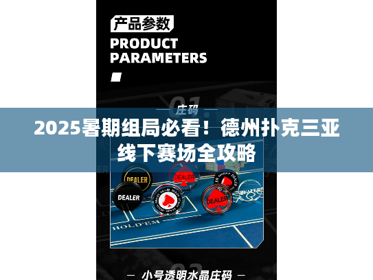 2025暑期组局必看！德州扑克三亚线下赛场全攻略
