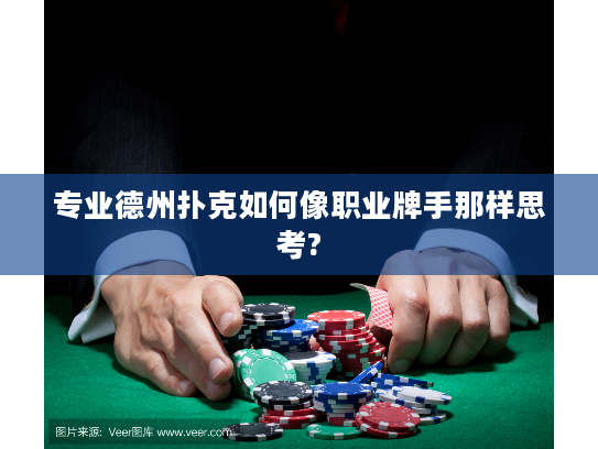 专业德州扑克如何像职业牌手那样思考?