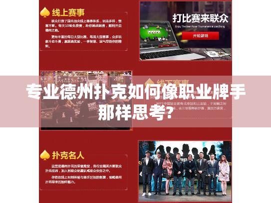 专业德州扑克如何像职业牌手那样思考?