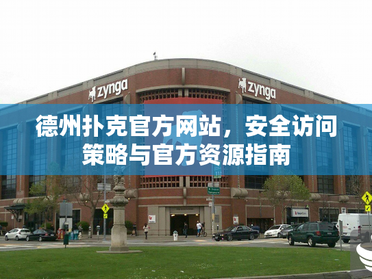 德州扑克官方网站，安全访问策略与官方资源指南
