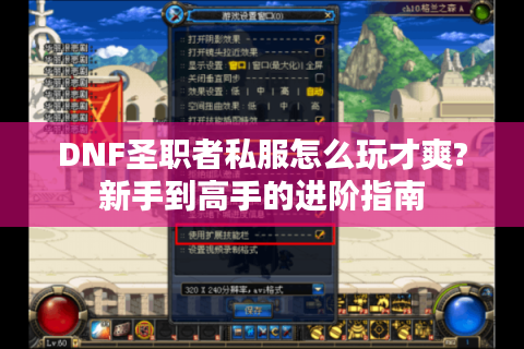 DNF圣职者私服怎么玩才爽?新手到高手的进阶指南