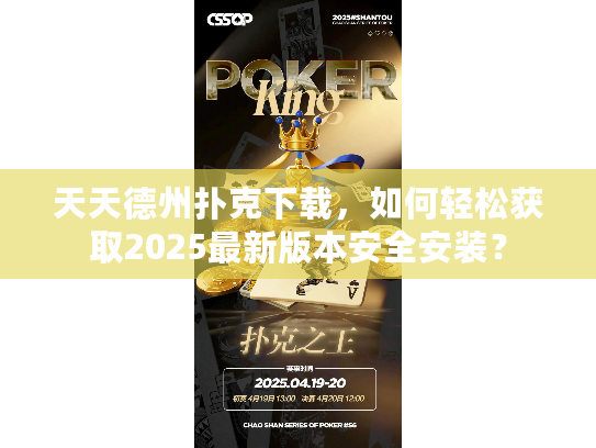 天天德州扑克下载，如何轻松获取2025最新版本安全安装？
