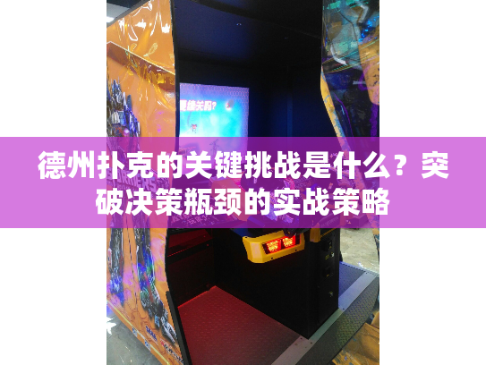 德州扑克的关键挑战是什么？突破决策瓶颈的实战策略