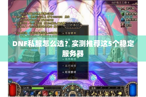 DNF私服怎么选？实测推荐这5个稳定服务器