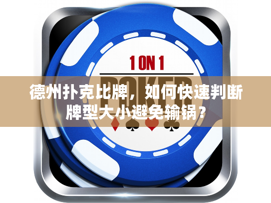 德州扑克比牌，如何快速判断牌型大小避免输锅？