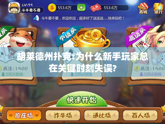 胡莱德州扑克:为什么新手玩家总在关键时刻失误?