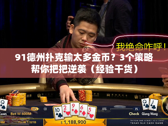 91德州扑克输太多金币？3个策略帮你把把逆袭（经验干货）