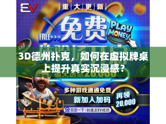 3D德州扑克，如何在虚拟牌桌上提升真实沉浸感？
