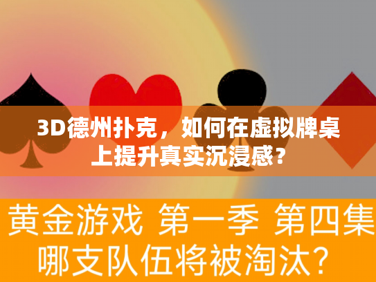 3D德州扑克，如何在虚拟牌桌上提升真实沉浸感？