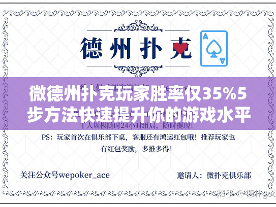微德州扑克玩家胜率仅35%5步方法快速提升你的游戏水平