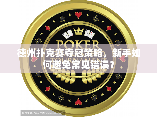 德州扑克赛夺冠策略，新手如何避免常见错误？